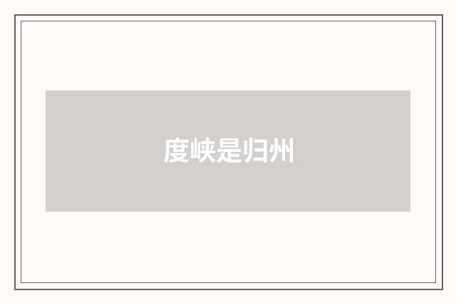 度峡是归州