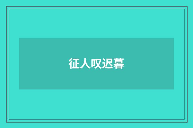 征人叹迟暮