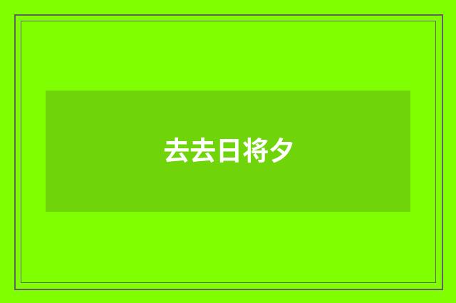 去去日将夕