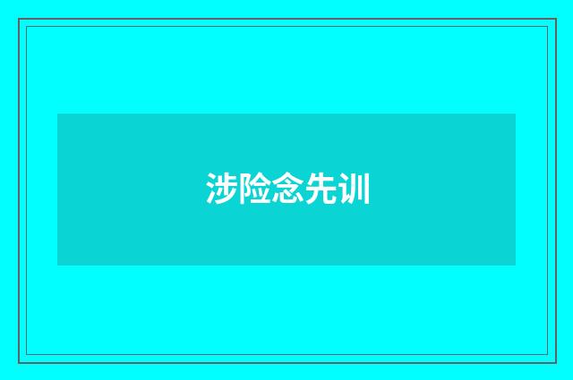 涉险念先训