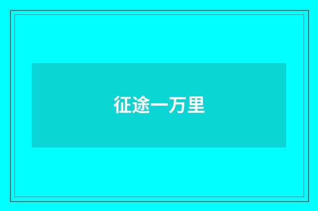 征途一万里