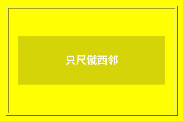 只尺僦西邻