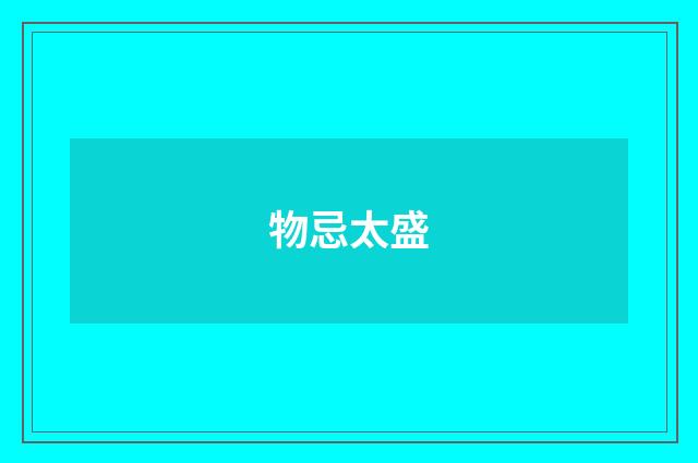 物忌太盛