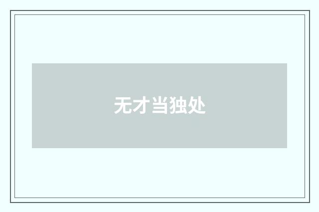 无才当独处