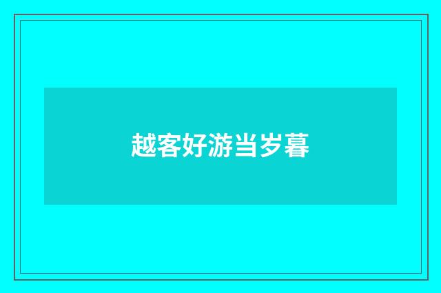 越客好游当岁暮