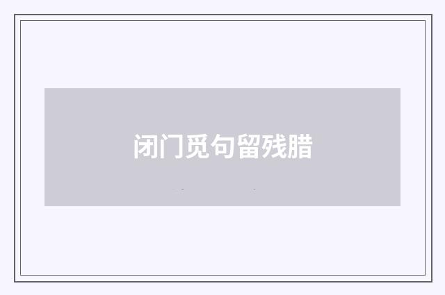 闭门觅句留残腊