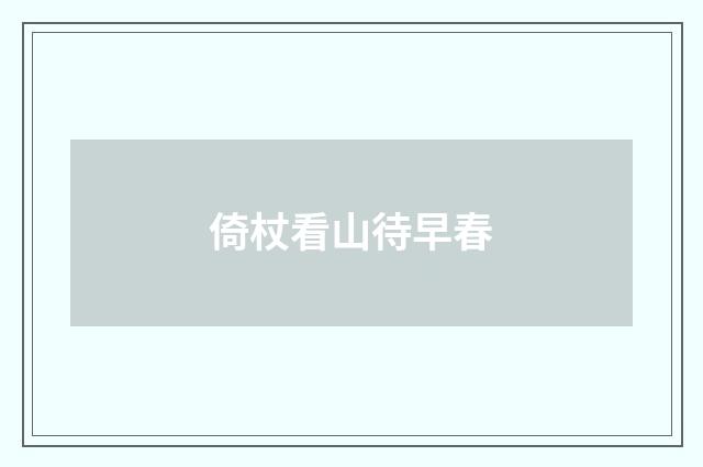 倚杖看山待早春