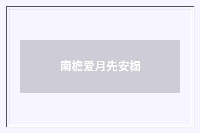 南檐爱月先安榻