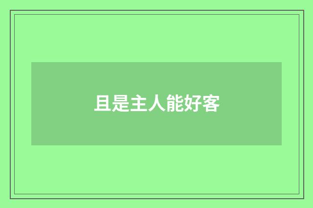 且是主人能好客