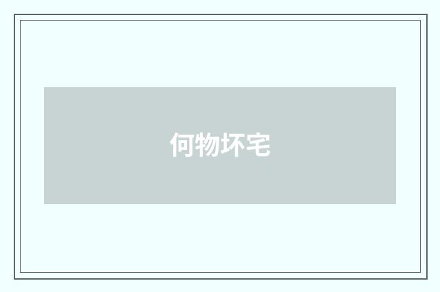 何物坏宅