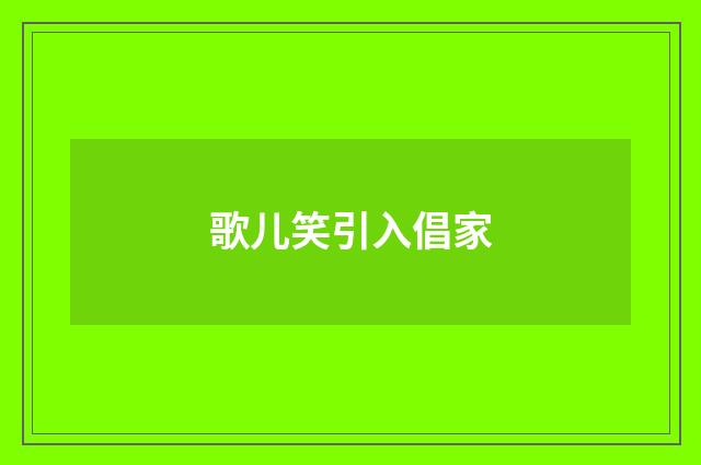 歌儿笑引入倡家