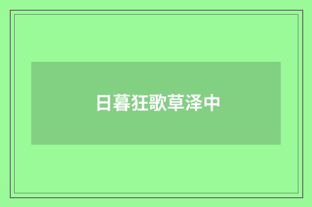 日暮狂歌草泽中
