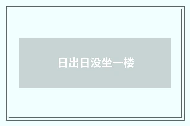 日出日没坐一楼