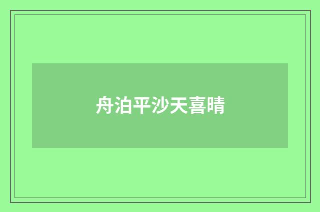 舟泊平沙天喜晴