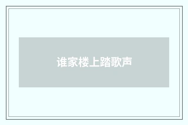 谁家楼上踏歌声