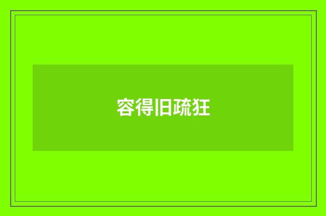 容得旧疏狂