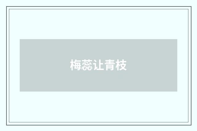 梅蕊让青枝