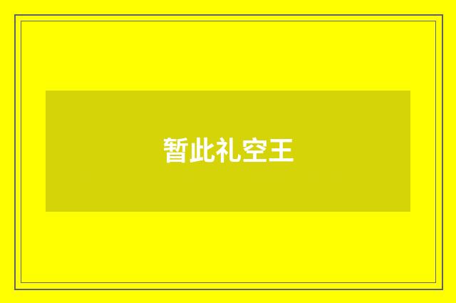 暂此礼空王