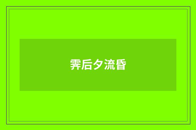 霁后夕流昏