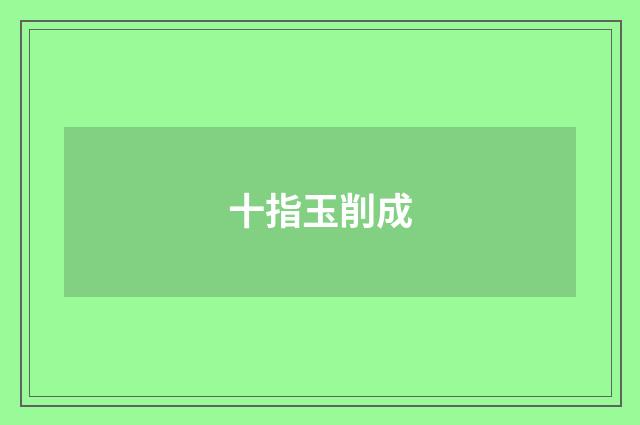 十指玉削成
