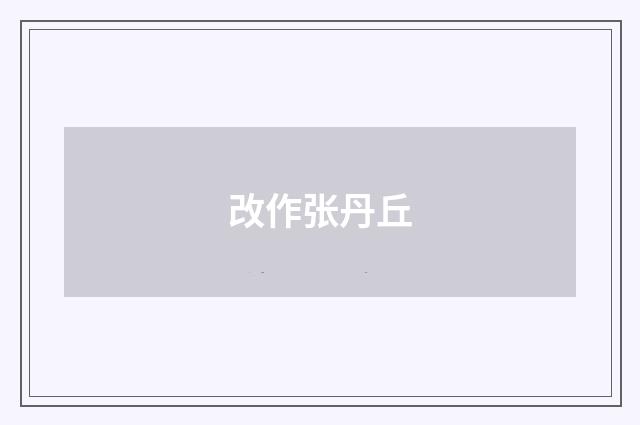 改作张丹丘