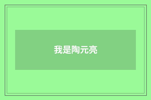 我是陶元亮