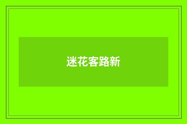 迷花客路新