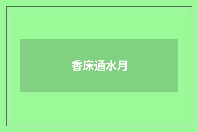 香床通水月