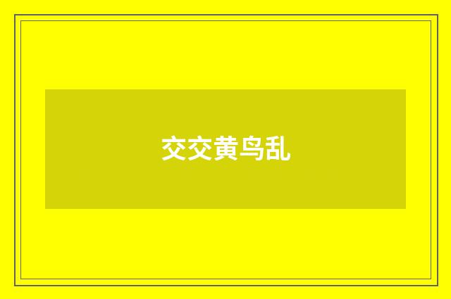 交交黄鸟乱