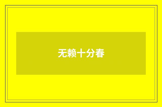无赖十分春