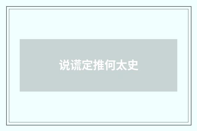 说谎定推何太史