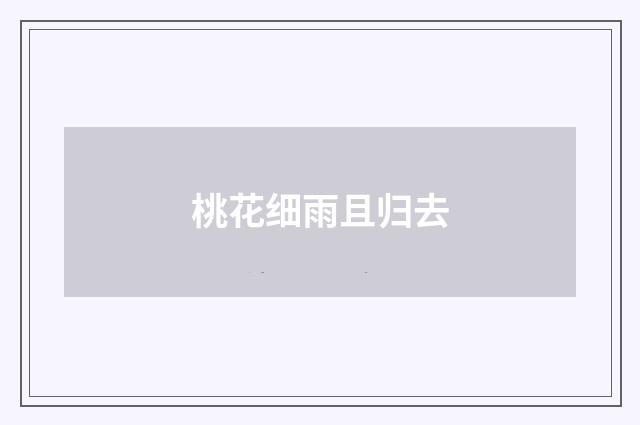 桃花细雨且归去
