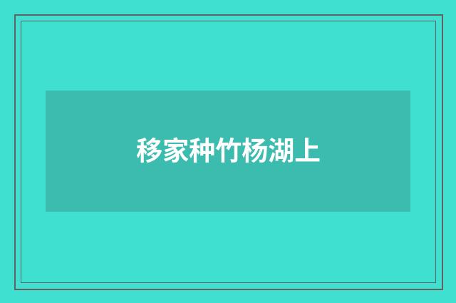 移家种竹杨湖上
