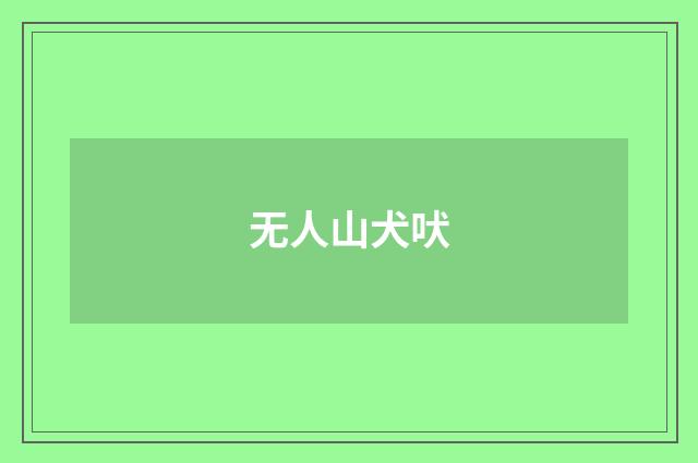 无人山犬吠