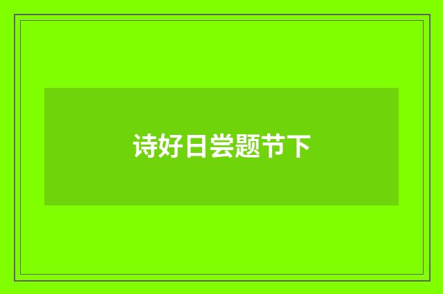诗好日尝题节下