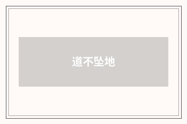 道不坠地