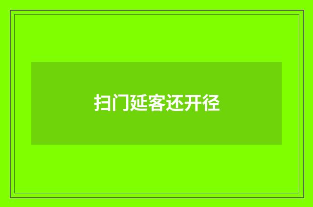 扫门延客还开径