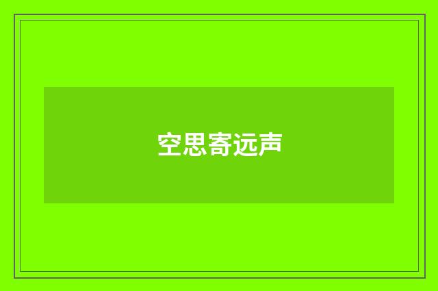 空思寄远声