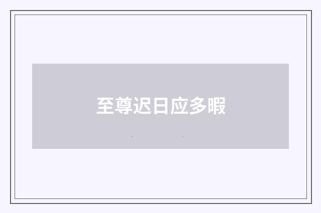 至尊迟日应多暇
