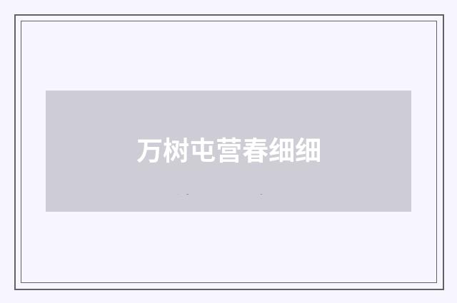 万树屯营春细细