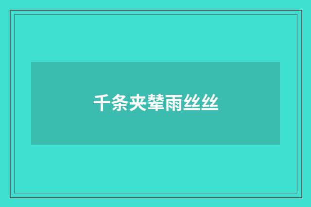 千条夹辇雨丝丝