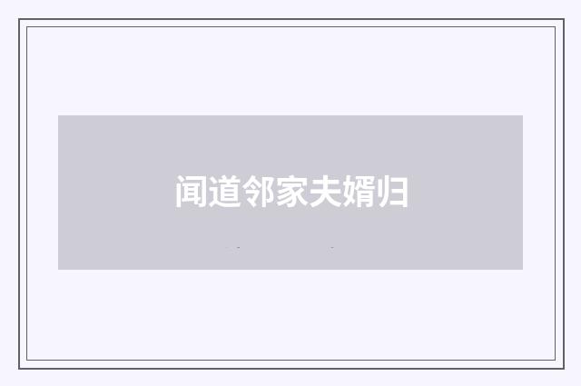 闻道邻家夫婿归