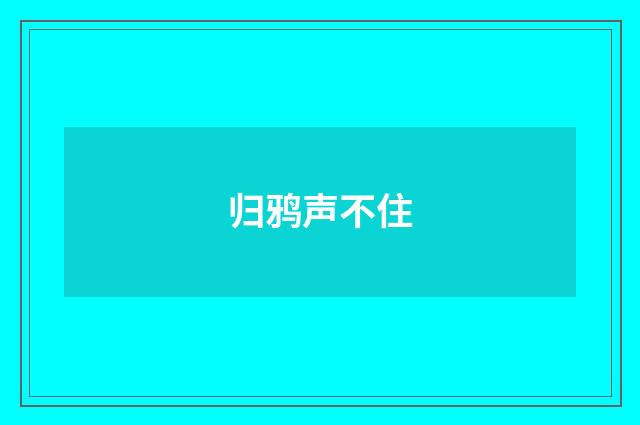 归鸦声不住
