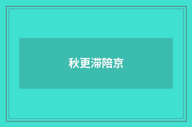 秋更滞陪京