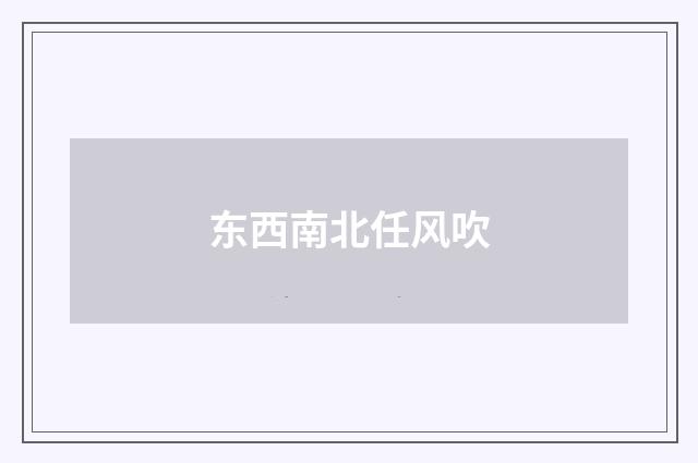 东西南北任风吹