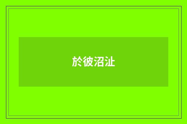 於彼沼沚