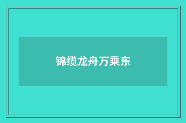 锦缆龙舟万乘东