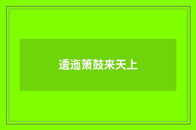 逶迤箫鼓来天上