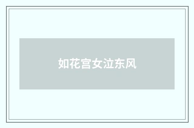 如花宫女泣东风