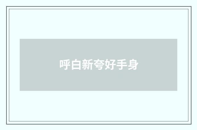 呼白新夸好手身